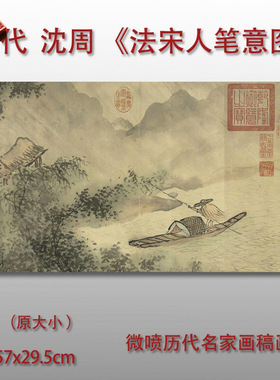 明代沈周法宋人笔意图高清微喷打