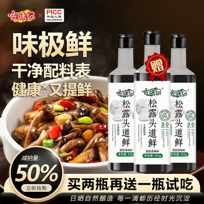 《佐味纪松露头道鲜555g零添加特级酱油纯粮食家用炒菜提鲜增香
