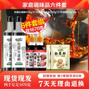 《六件套佐味纪松露头道鲜两瓶+两瓶耗油+两包松茸鲜各试吃一个