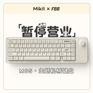 蓝牙女生办公 三模无线机械键盘 M65「暂停营业」主题 Mikit