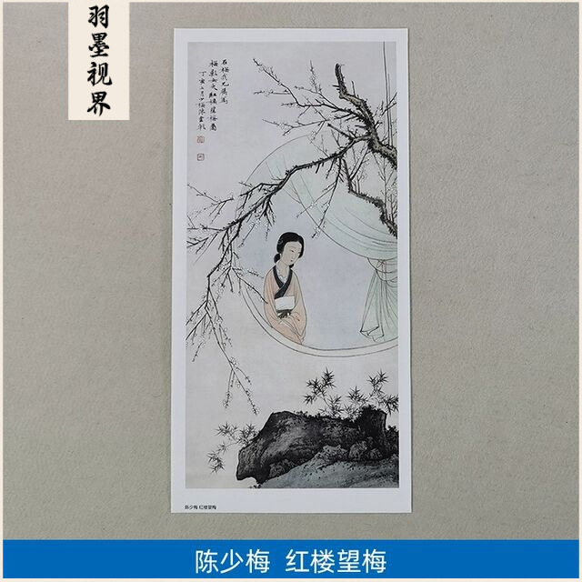 名画复制品陈少梅红楼望梅图工笔画仕女画国画艺术微喷临摹装饰画