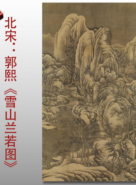 北宋郭熙雪山兰若图名家国画真迹