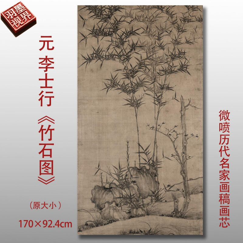 李士行竹石图高清微喷元代水墨竹子临摹绢布画稿传统墨竹装饰画