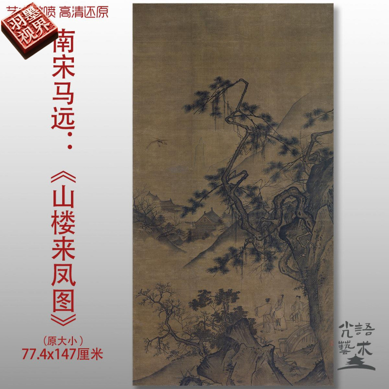 南宋 马远 山楼来凤图国画山水人物真迹高清微喷复刻玄关装饰画芯