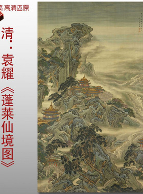 清代袁耀蓬莱仙境图明清楼阁山水画复制高清艺术微喷绢本画心临摹