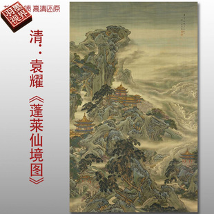 清代袁耀蓬莱仙境图明清楼阁山水画复制高清艺术微喷绢本画心临摹