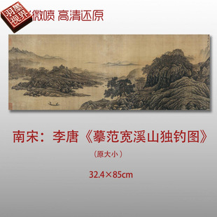南宋李唐寒江独钓图名家国画真迹复制品高清艺术微喷绢本临摹范本