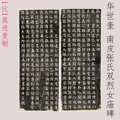 民国华世奎南皮张氏双烈女庙碑书