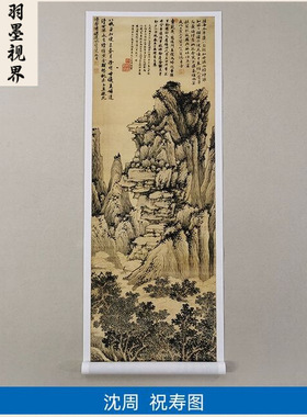 高清原大明代沈周祝寿图国画吉祥