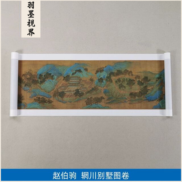 名画复制品赵伯驹青绿山水辋川别墅图卷国画艺术微喷临摹装饰画
