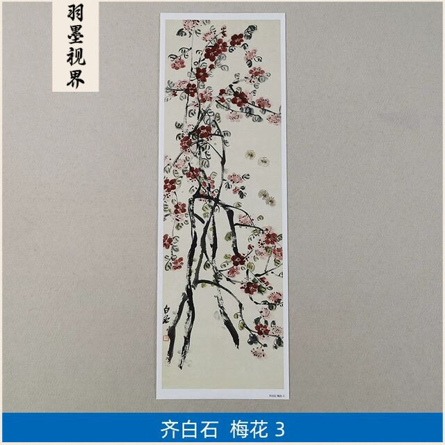 名画复制品齐白石梅花-3大写意水墨花卉画国画艺术微喷临摹装饰画