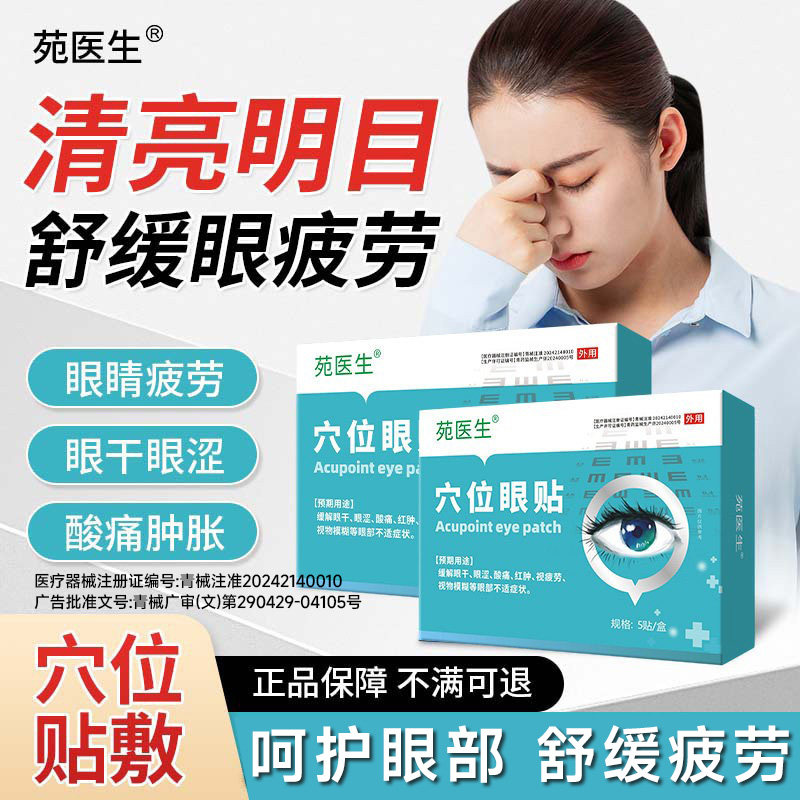 【苑医生】穴位眼贴看书看手机模糊缓解疲劳