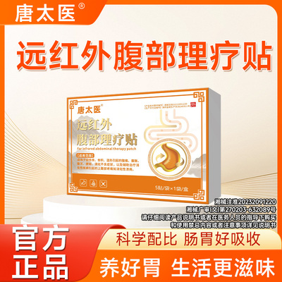 唐太医远红外腹部理疗贴外用贴敷调理脾胃虚弱促进消化肠胃贴正品