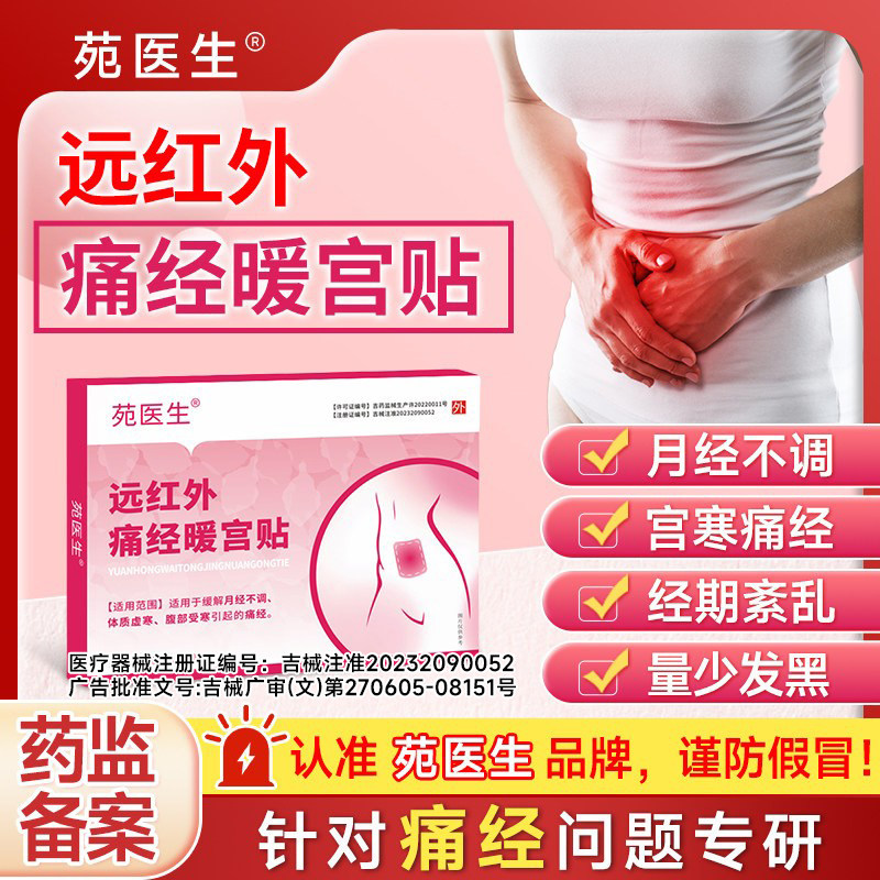 【苑医生】远红外痛经暖宫贴正品大姨妈月经量少发黑宫寒调气血