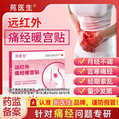 远红外痛经暖宫贴正品 苑医生 大姨妈月经量少发黑宫寒调气血