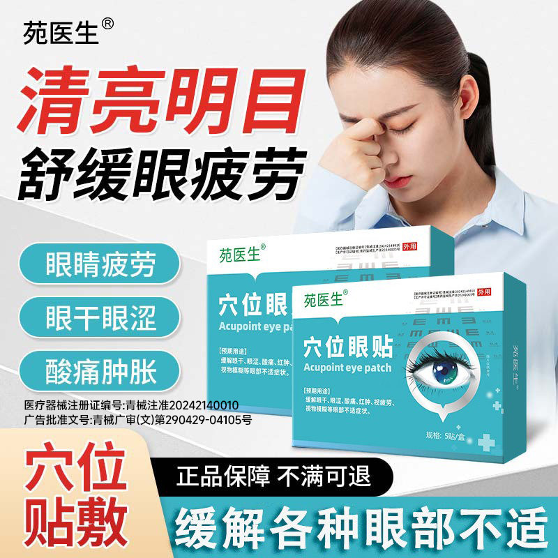 【苑医生】穴位眼贴看书看手机模糊缓解疲劳,医疗器械,膏药贴（器械）,淘宝优惠券,粉丝福利购,淘宝优惠卷