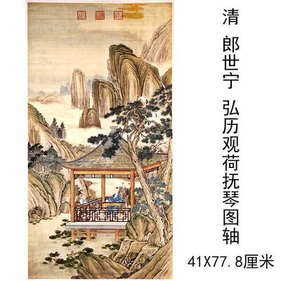 郎世宁弘历观荷抚琴图复古书画人