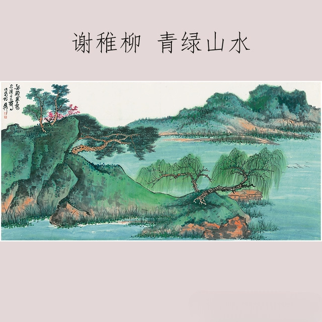 谢稚柳 青绿山水图 书画真迹高清微喷仿真画芯装裱酒店客厅装饰画图片