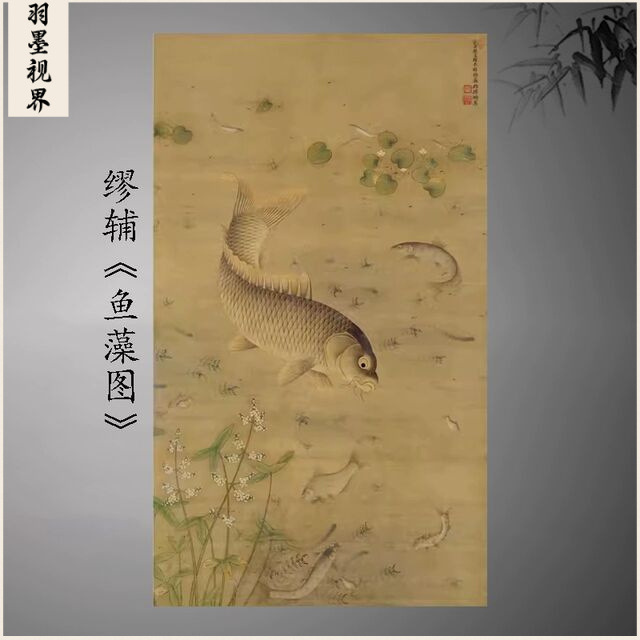缪辅鱼藻图复古书画竖幅挂轴国画真迹微喷古复制临摹酒店装饰画图片