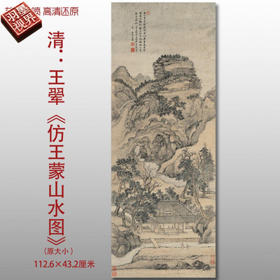 王翚仿王蒙山水图清四王山水复制
