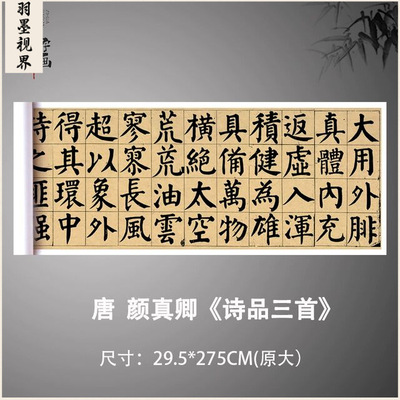 颜真卿诗品三首颜体书法字帖大字