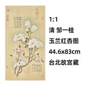 44.6x83cm台北故宫花鸟古画真迹复制品 玉兰红杏图 清 邹一桂