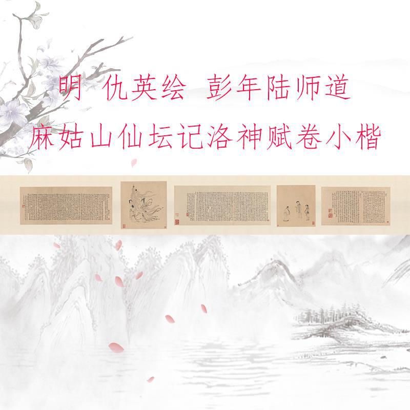 仇英绘 彭年陆师道麻姑山仙坛记洛神赋 复古书法字画微喷复制装饰