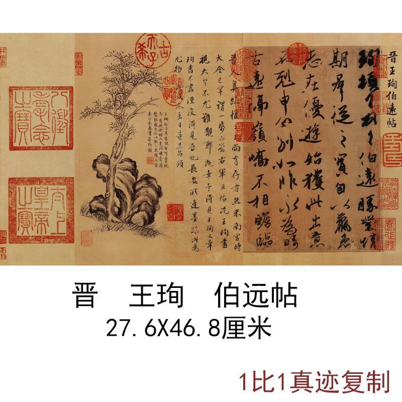 王珣伯远帖古代名家书法字画碑帖复制品真迹办公室卧室微喷装饰画图片