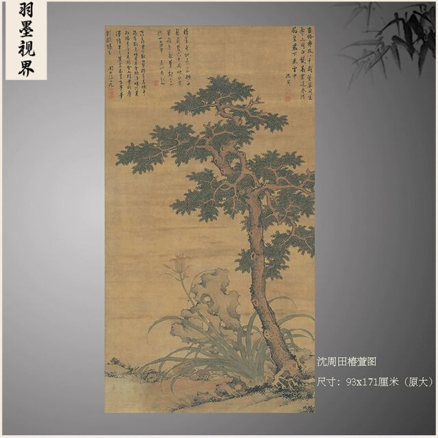 沈周田椿萱图复古书画山水风景国画微喷古复制临摹挂画客厅装饰