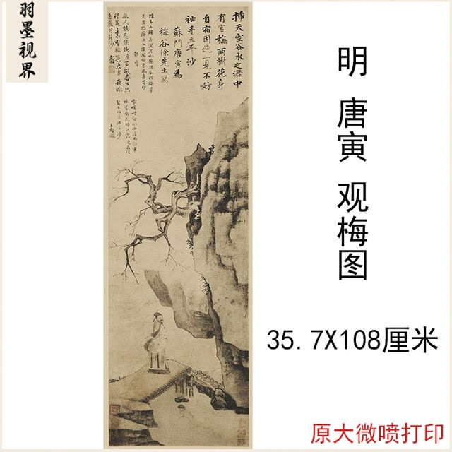 唐寅观梅图复古书画水墨人物山水国画真迹古临摹复制挂轴装饰画
