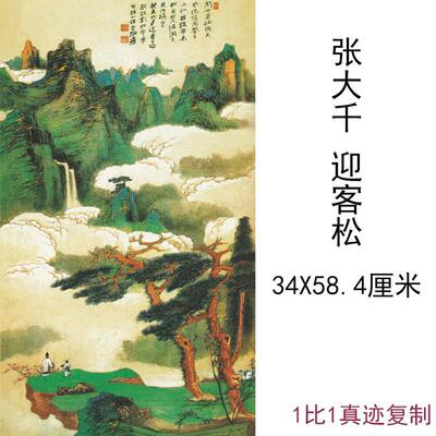 张大千国画真迹迎客松近代书法字