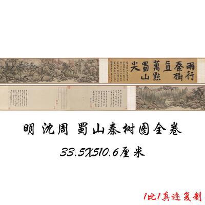 沈周蜀山秦树图全卷复古书画山