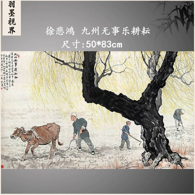 徐悲鸿 九州无事乐耕耘 国画农家乐餐厅酒店微喷复制装饰画挂画图片