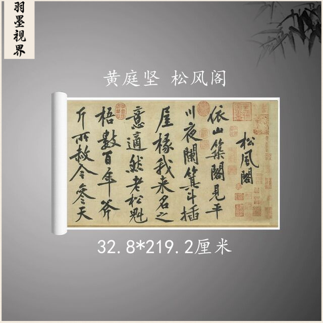 北宋黄庭坚松风阁行书字帖真迹复制临摹办公室挂画客厅书房装饰画图片