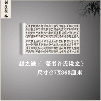赵之谦篆书许氏说文名家篆文字