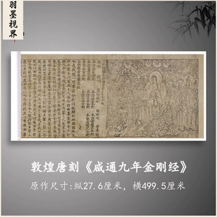敦煌唐刻 咸通九年金刚经雕版印刷 伦敦大英图书馆藏长卷微喷复制