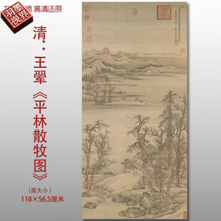 王翚平林散牧图清四王传统山水图复制品高清艺术微喷画心临摹画稿