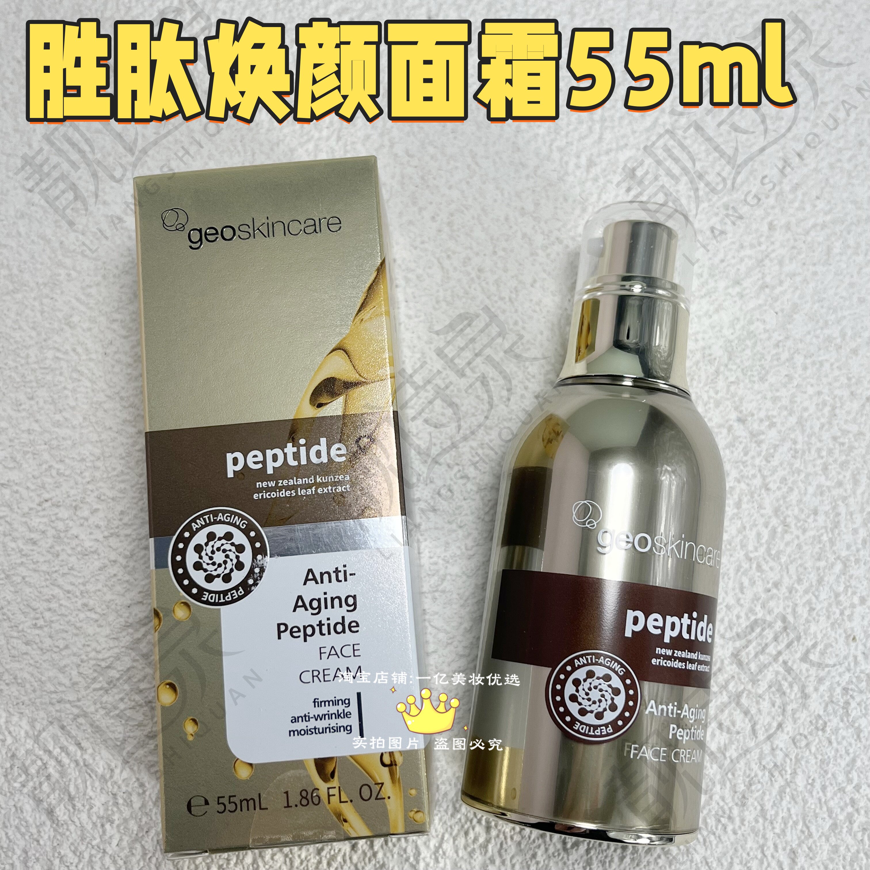 纽西之谜胜肽焕颜面霜55ml
