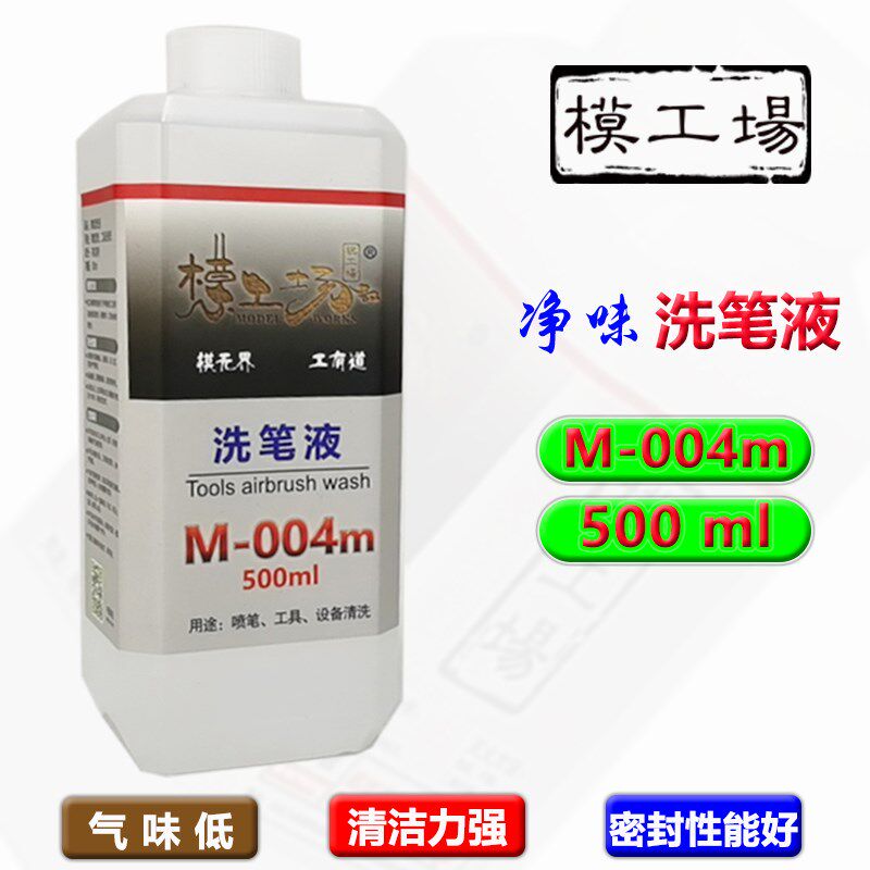 喷笔清洗液 油性漆/水性漆洗笔液/油漆清除剂/喷涂工具清洗液图片