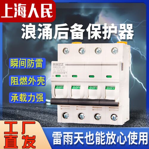 浪涌后备保护器避雷前置保护开关T1T2上海人民SCB防雷带跳闸保护