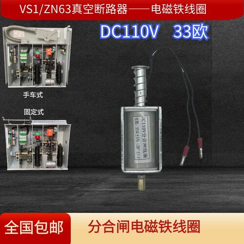 10KV高压户内真空断路器DC110V220电磁铁VS1ZN63ZW32分合闸线圈