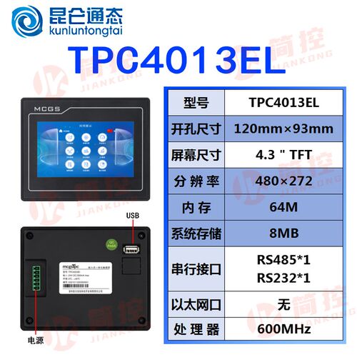 MCGS昆仑通态TPC4013Ef/4023Ei/4023Ei/4013Ed/4013Ei4.3寸触摸屏