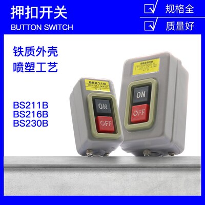 动力控制按钮开关BS211B三相电机启动按钮BS216B押压扣开关BS230B