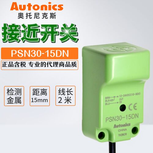 奥托尼克斯接近开关PSN30-15DN/15DN2/15DP三线24V NPN方形感测器