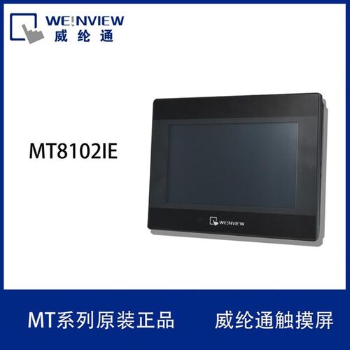 威纶触摸屏/TK/MT/8072/6071/6103/8071/8102/IP/IQ/IE威纶通现货