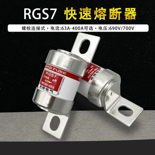 佑熔RGS7-200A220A250A280A300A315A快速熔断器690V/700V-50KA
