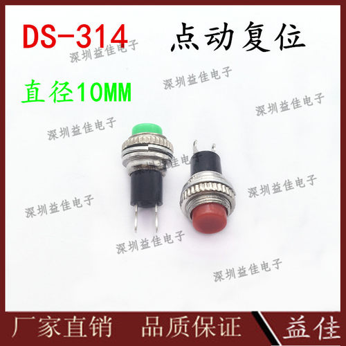 DS-314小型复位点动按钮开关开口直径10MM 按通红绿开关