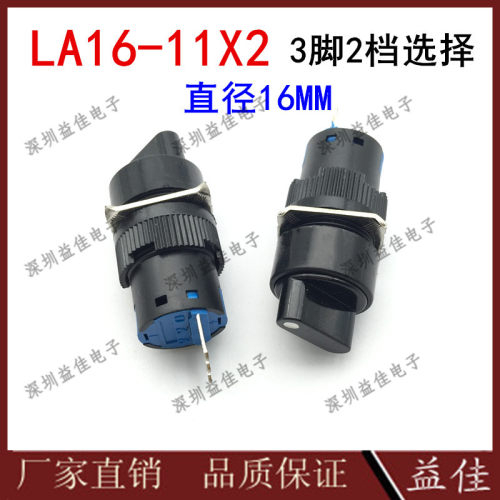 LA16-11X2两档选择按钮开关直径16MM圆形塑料三脚小型电源启汽车