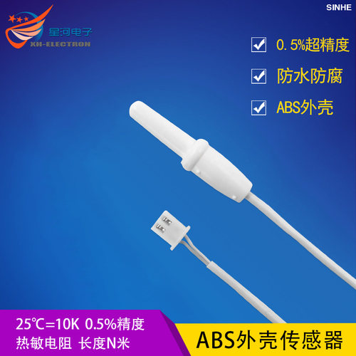 塑料防水温度探头 塑胶 ABS高精度温度传感器 10K/B3950 热敏电阻