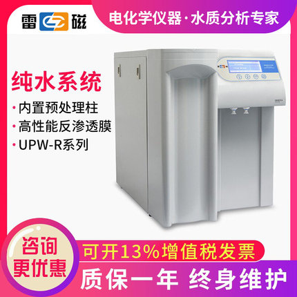 。上海雷磁UPW-R15/R30/R2实验室超纯水机净水器去离子反渗透蒸馏